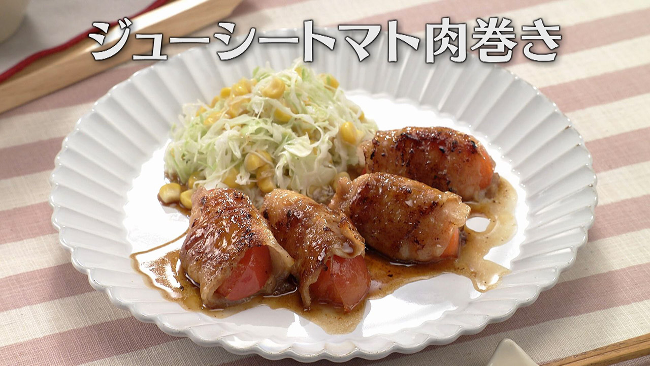 「ジューシートマト肉巻き」の作り方【キユーピー3分クッキング】