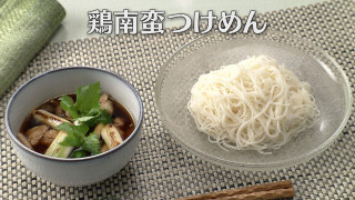 「鶏南蛮つけめん」の作り方【キユーピー３分クッキング】