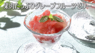 「果肉たっぷりグレープフルーツゼリー」の作り方【キユーピー３分クッキング】