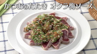 「かつおのたたき オクラ梅ソース」の作り方【キユーピー３分クッキング】