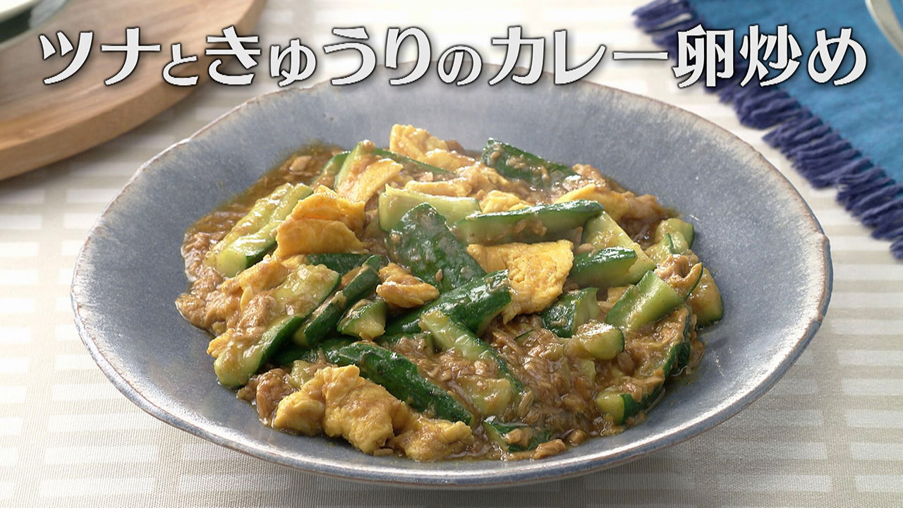 「ツナときゅうりのカレー卵炒め」の作り方【キユーピー3分クッキング】