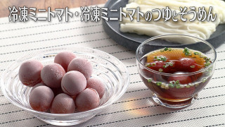 「冷凍ミニトマト・冷凍ミニトマトのつゆとそうめん」の作り方【キユーピー３分クッキング】