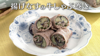 「揚げなすの牛しゃぶ巻き」の作り方【キユーピー３分クッキング】