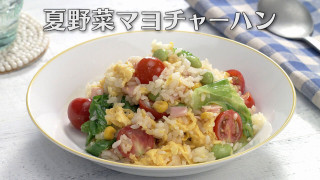 「夏野菜マヨチャーハン」の作り方【キユーピー３分クッキング】