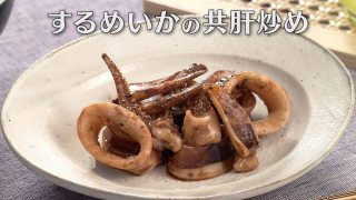 「するめいかの共肝炒め」の作り方【キユーピー３分クッキング】