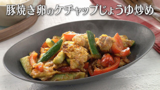 「豚焼き卵のケチャップじょうゆ炒め」の作り方【キユーピー３分クッキング】