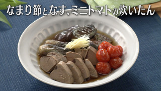 「なまり節となす、ミニトマトの炊いたん」の作り方【キユーピー３分クッキング】