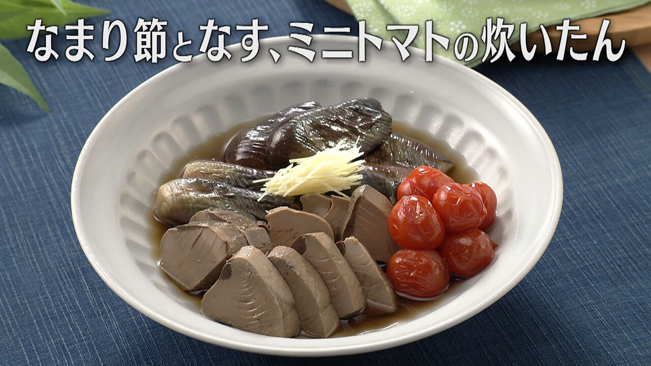 「なまり節となす、ミニトマトの炊いたん」の作り方【キユーピー3分クッキング】