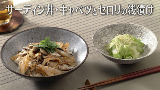 「サーディン丼・キャベツとセロリの浅漬け」の作り方【キユーピー３分クッキング】