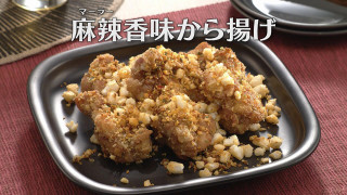 「麻辣(マーラー)香味から揚げ」の作り方【キユーピー３分クッキング】