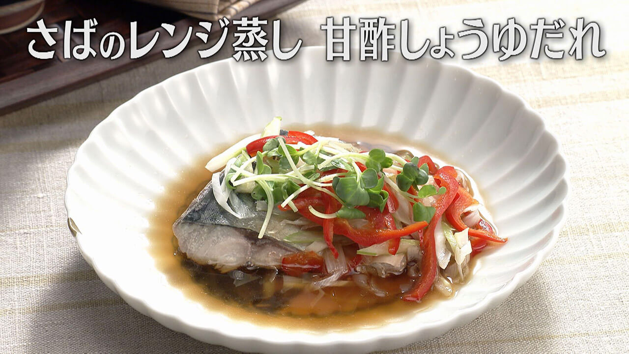 「さばのレンジ蒸し 甘酢しょうゆだれ」の作り方【キユーピー3分クッキング】