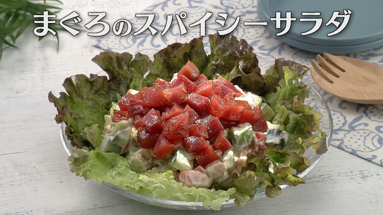 「まぐろのスパイシーサラダ」の作り方【キユーピー３分クッキング】