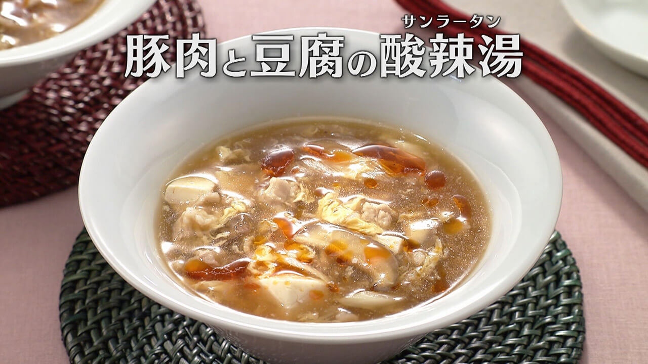「豚肉と豆腐の酸辣湯(サンラータン)」の作り方【キユーピー3分クッキング】