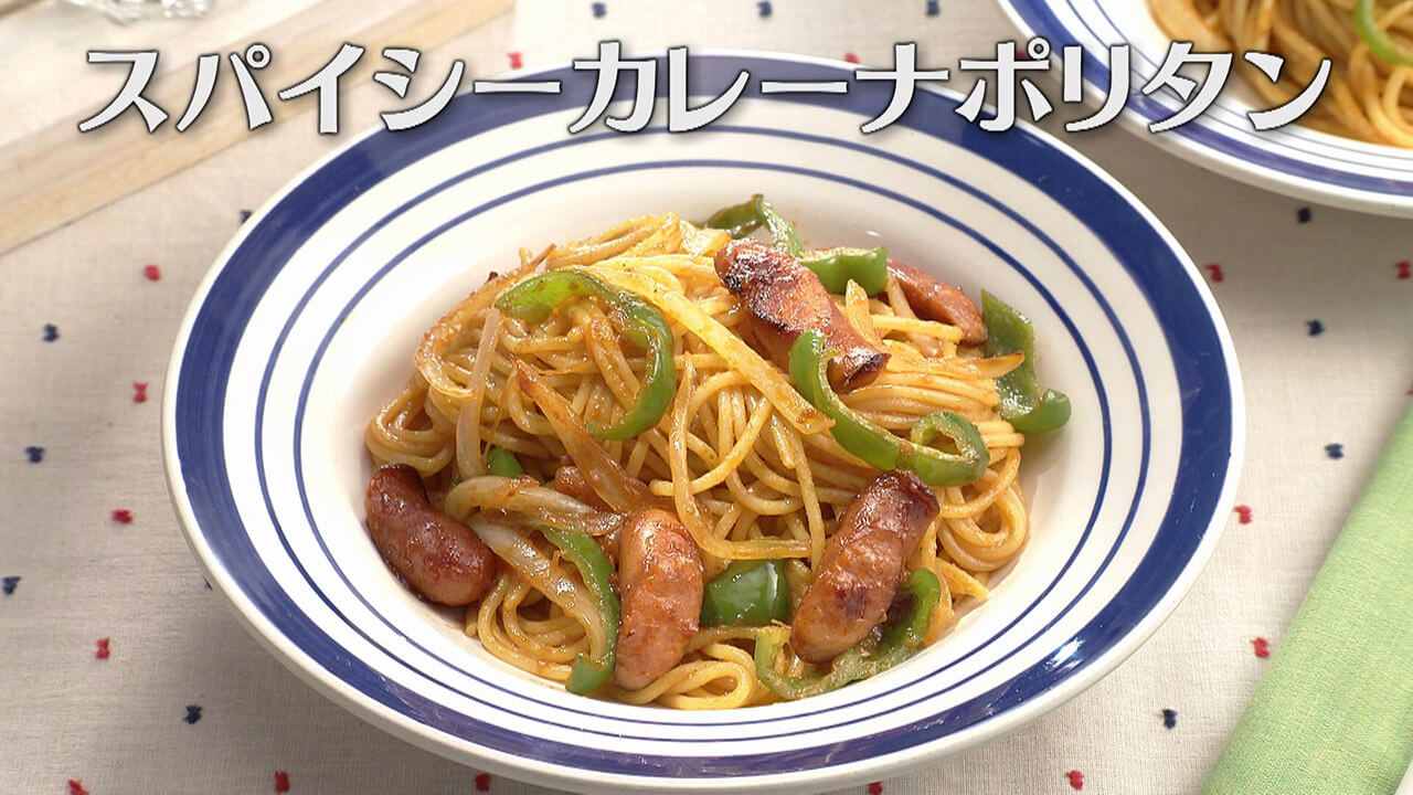「スパイシーカレーナポリタン」の作り方【キユーピー3分クッキング】