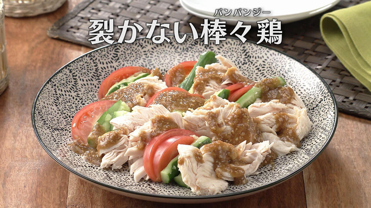「裂かない棒々鶏(バンバンジー)」の作り方【キユーピー3分クッキング】