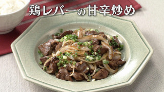 「鶏レバーの甘辛炒め」の作り方【キユーピー３分クッキング】