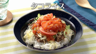 「タコライス」の作り方【キユーピー３分クッキング】