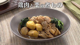 「鶏肉と栗の煮もの」の作り方【キユーピー３分クッキング】