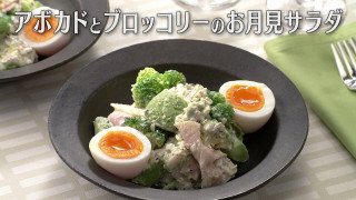 「アボカドとブロッコリーのお月見サラダ」の作り方【キユーピー３分クッキング】