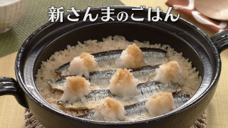 「新さんまのごはん」の作り方【キユーピー３分クッキング】
