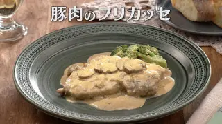「豚肉のフリカッセ」の作り方【キユーピー３分クッキング】