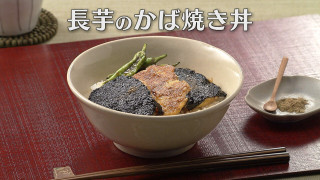 「長芋のかば焼き丼」の作り方【キユーピー３分クッキング】