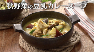 「秋野菜の豆乳カレースープ」の作り方【キユーピー３分クッキング】