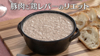 「豚肉と鶏レバーのリエット」の作り方【キユーピー３分クッキング】
