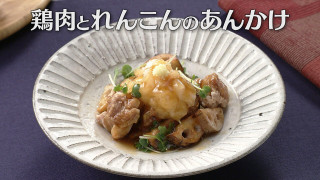 「鶏肉とれんこんのあんかけ」の作り方【キユーピー３分クッキング】