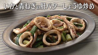 「いかと青ねぎの肝バターしょうゆ炒め」の作り方【キユーピー３分クッキング】