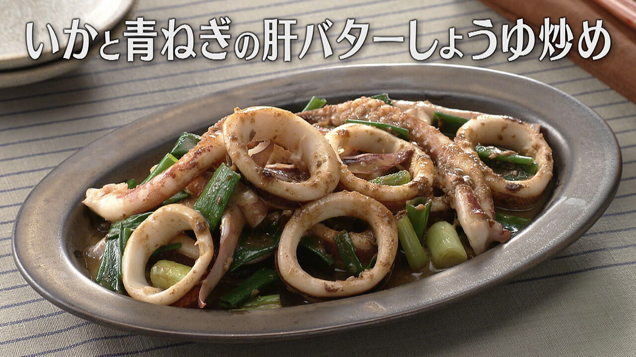 「いかと青ねぎの肝バターしょうゆ炒め」の作り方【キユーピー3分クッキング】