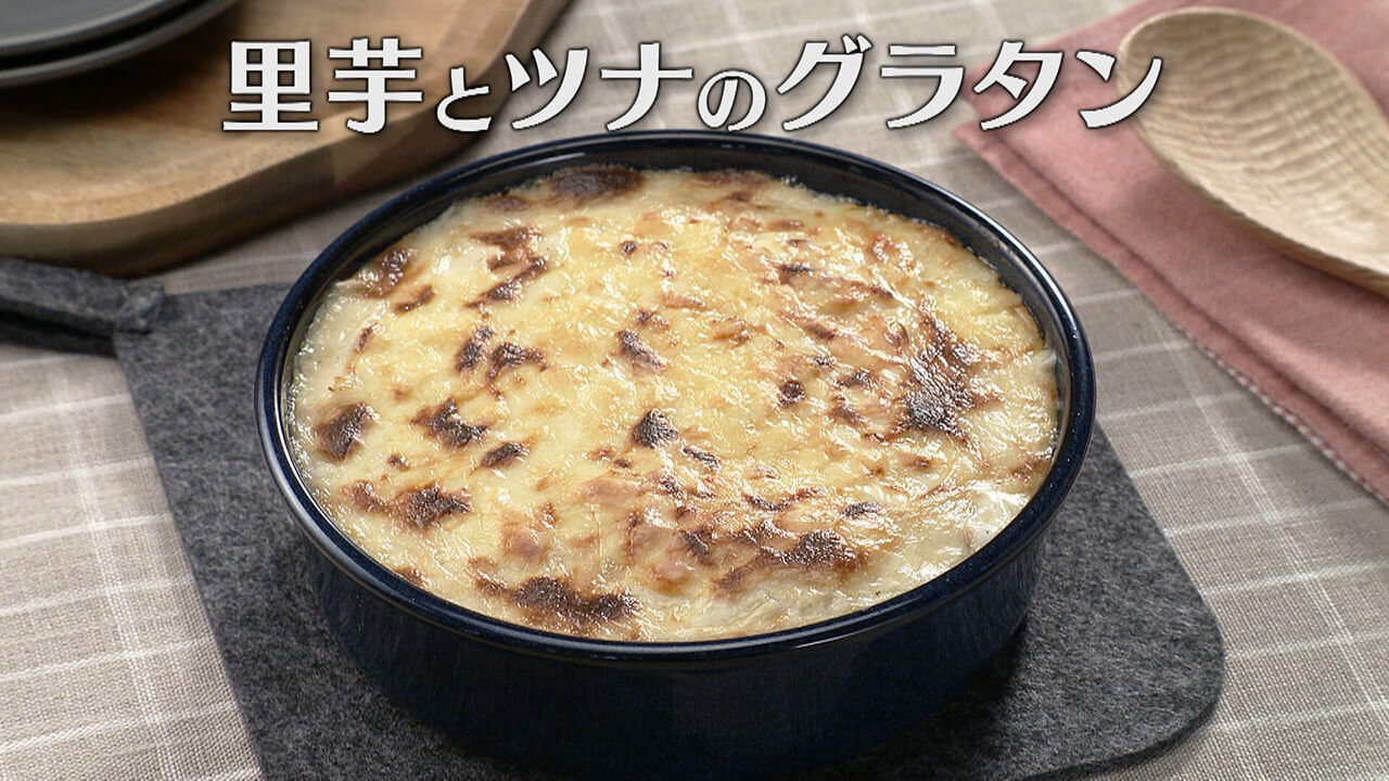 「里芋とツナのグラタン」の作り方【キユーピー３分クッキング】