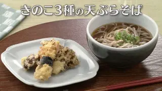 「きのこ3種の天ぷらそば」の作り方【キユーピー３分クッキング】