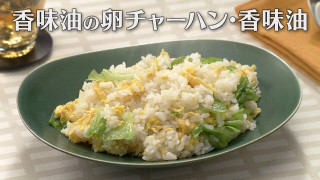 「香味油の卵チャーハン・香味油」の作り方【キユーピー3分クッキング】
