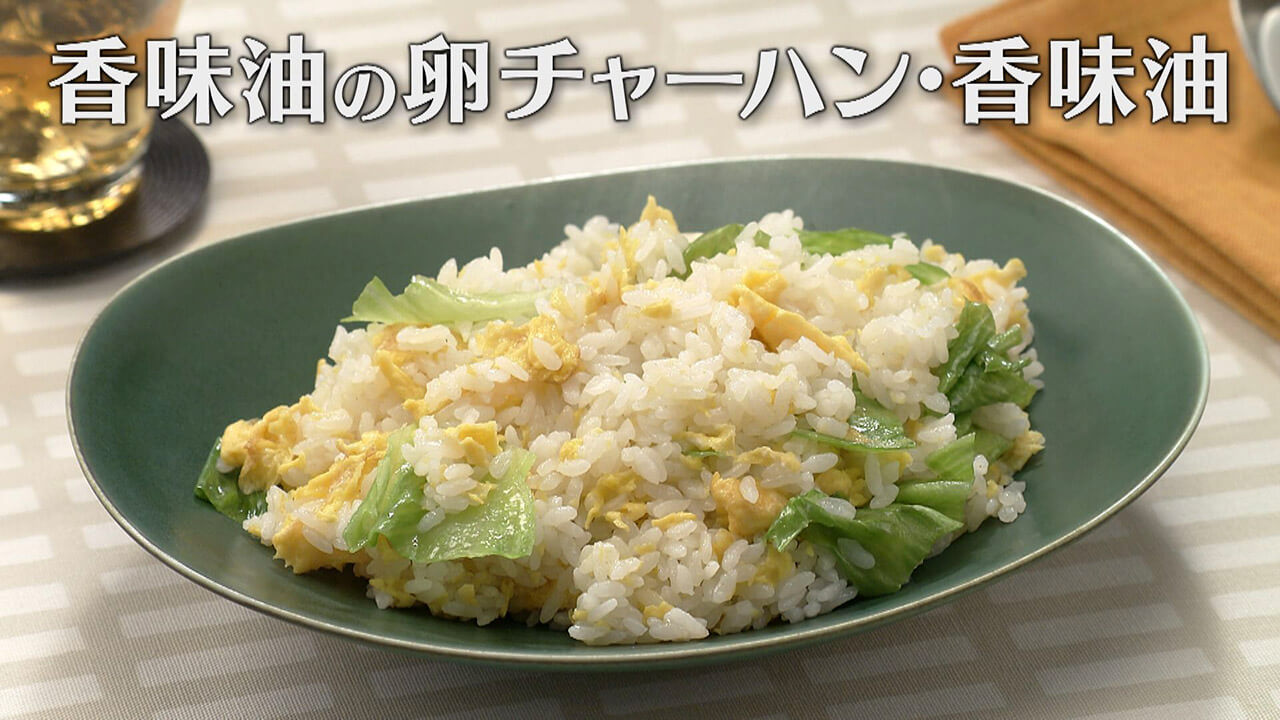 「香味油の卵チャーハン・香味油」の作り方【キユーピー3分クッキング】