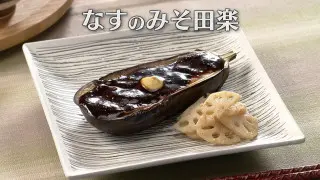 「なすのみそ田楽」の作り方【キユーピー３分クッキング】