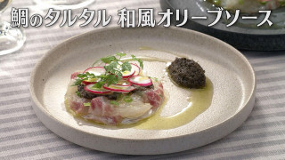 「鯛のタルタル 和風オリーブソース」の作り方【キユーピー3分クッキング】