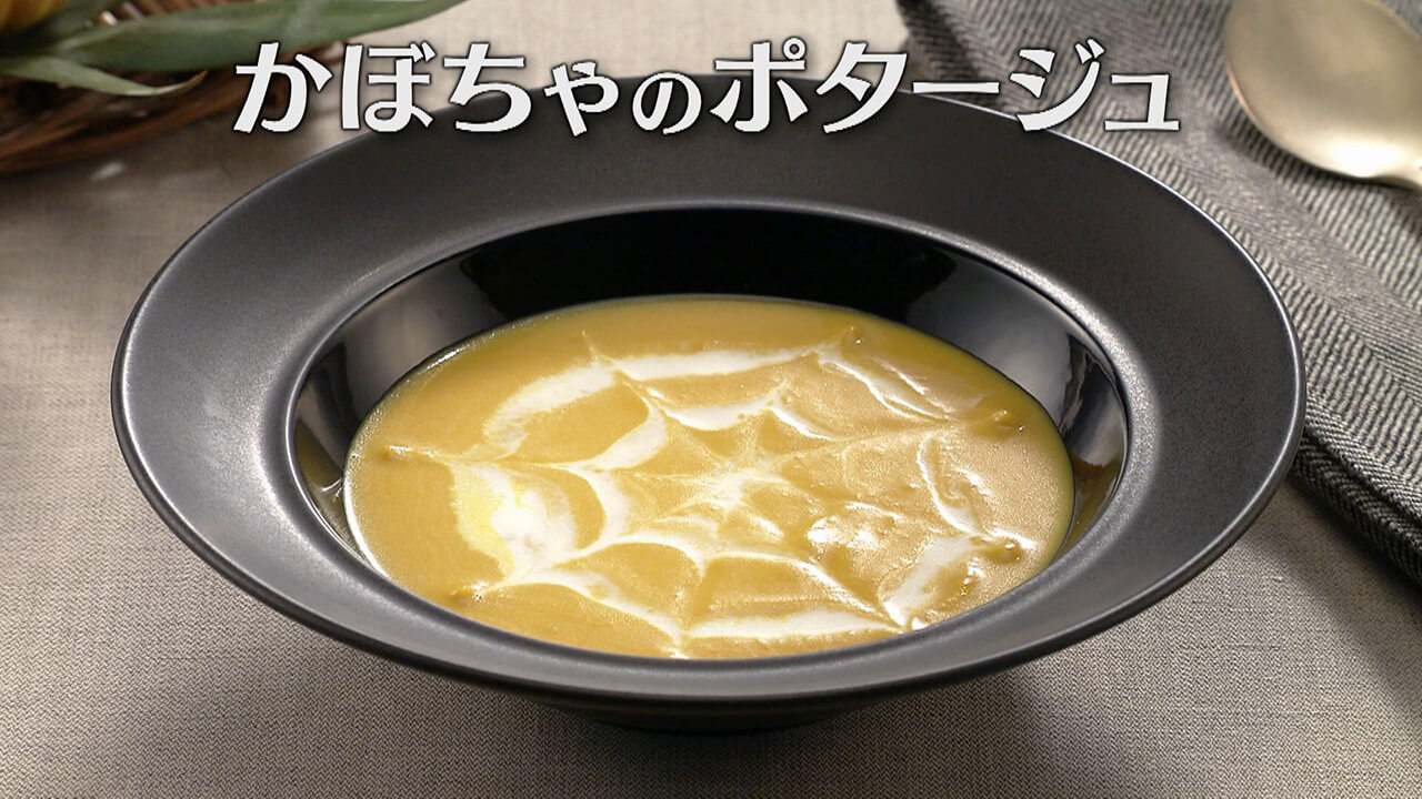 「かぼちゃのポタージュ」の作り方【キユーピー3分クッキング】