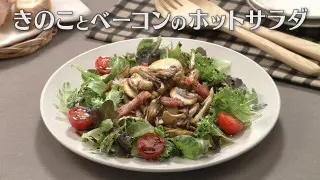 「きのことベーコンのホットサラダ」の作り方【キユーピー３分クッキング】