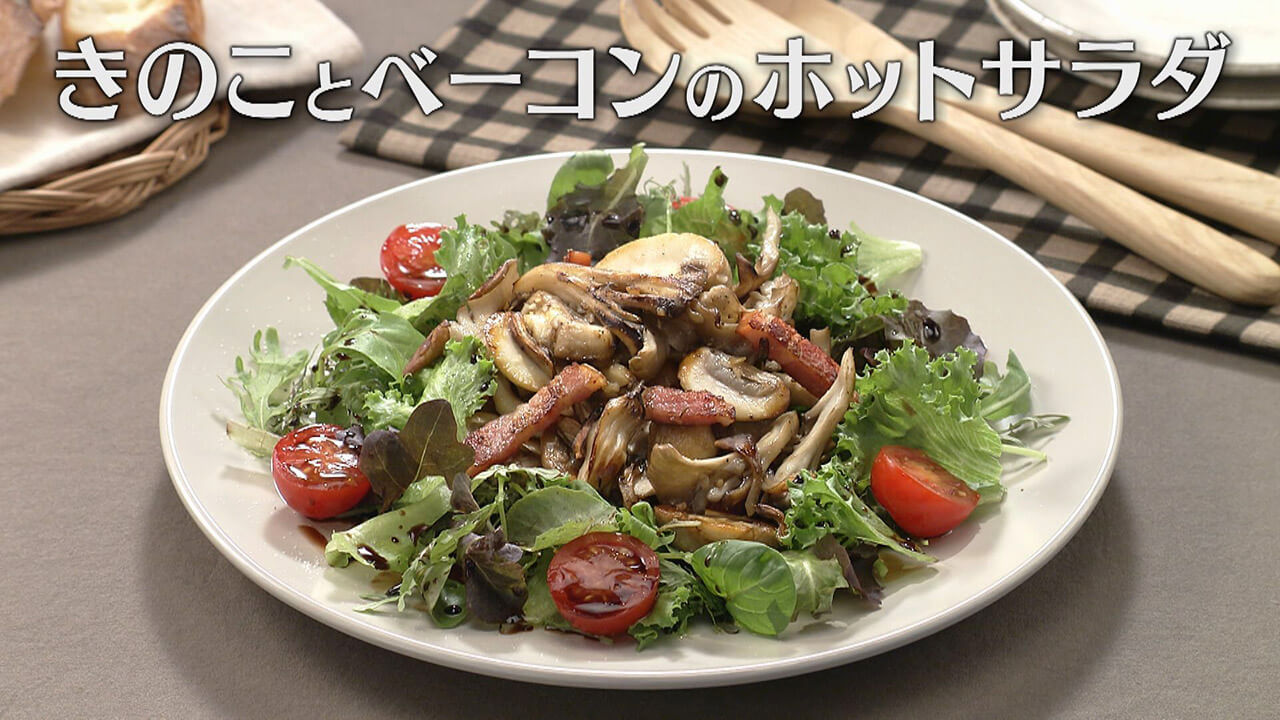 「きのことベーコンのホットサラダ」の作り方【キユーピー3分クッキング】