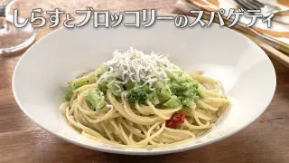 「しらすとブロッコリーのスパゲティ」の作り方【キユーピー３分クッキング】