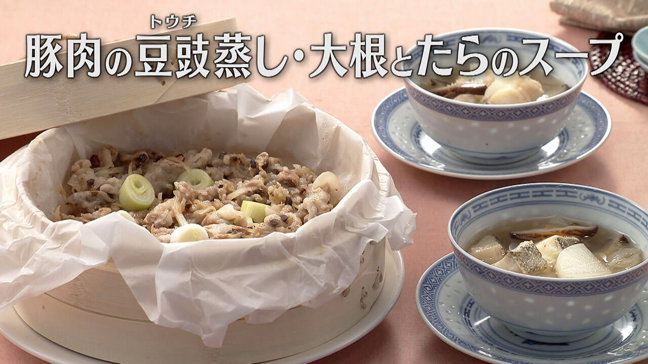「豚肉の豆豉(トウチ)蒸し・大根とたらのスープ」の作り方【キユーピー3分クッキング】