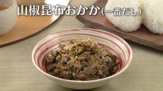 「山椒昆布おかか・一番だし」の作り方【キユーピー３分クッキング】