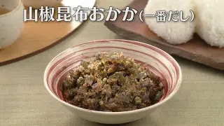 「山椒昆布おかか・一番だし」の作り方【キユーピー３分クッキング】