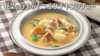 「野菜のうまみたっぷりチキンシチュー」の作り方【キユーピー３分クッキング】