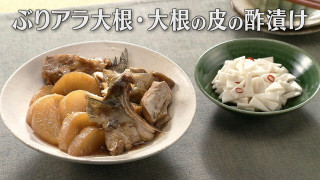 「ぶりアラ大根・大根の皮の酢漬け」の作り方【キユーピー３分クッキング】