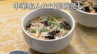 「中華あんかけ茶碗蒸し」の作り方【キユーピー３分クッキング】