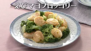 「えびマヨブロッコリー」の作り方【キユーピー３分クッキング】