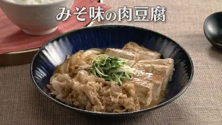 「みそ味の肉豆腐」の作り方【キユーピー３分クッキング】