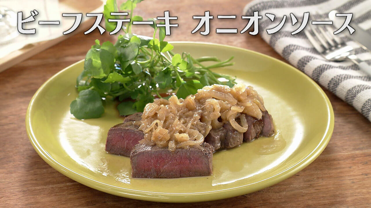 「ビーフステーキ オニオンソース」の作り方【キユーピー３分クッキング】